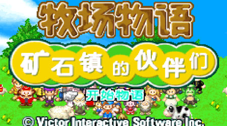 牧场物语 矿石镇伙伴汉化版harvest Moon Friends Of Mineral Town Cn 在线玩 Mhhf灵动游戏 好游戏在线玩