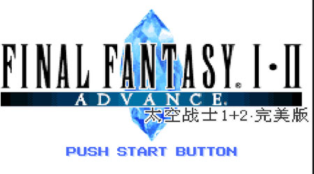 最终幻想1 2中文版final Fantasy I Ii Advance 在线玩 Mhhf灵动游戏 好游戏在线玩